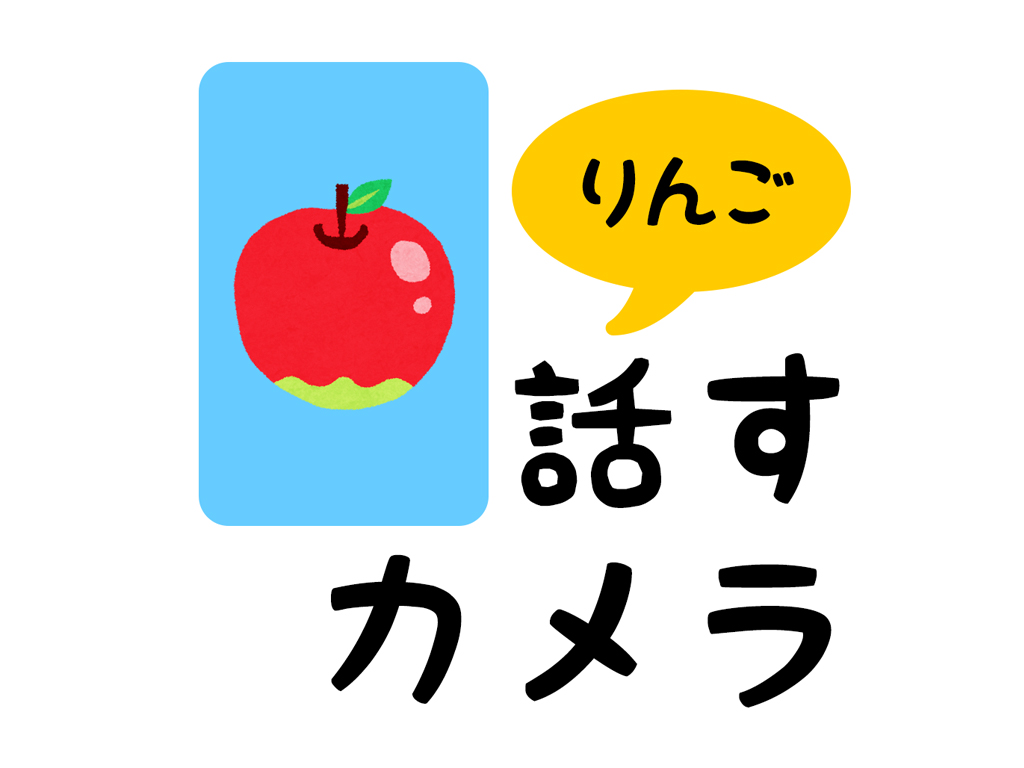 iPhoneアプリ「話すカメラ」ことば学び遊びにも。