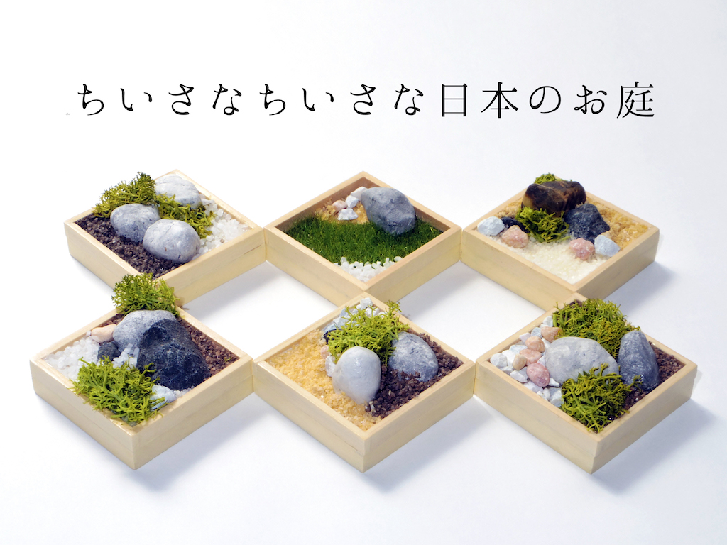 ちいさなちいさな日本のお庭・クローバーネットワーク大垣