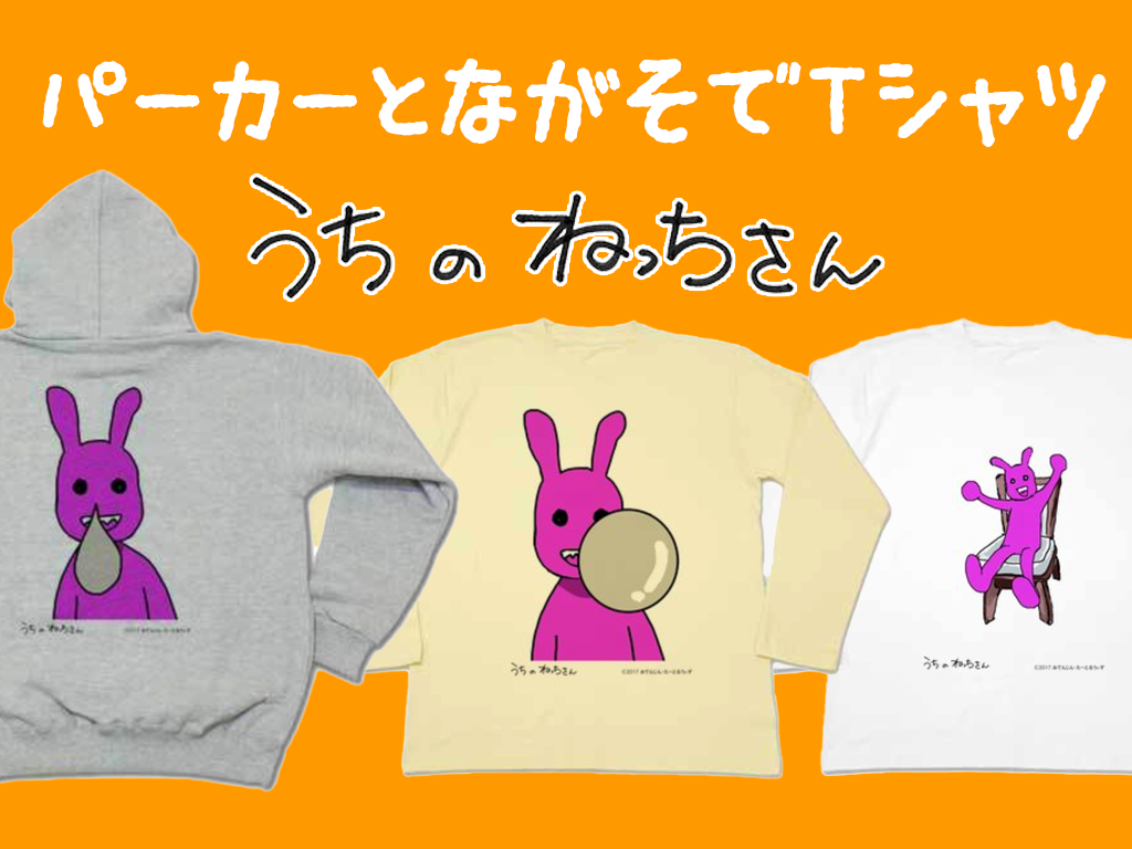 うちのねっちさんのパーカーと長袖Ｔシャツ