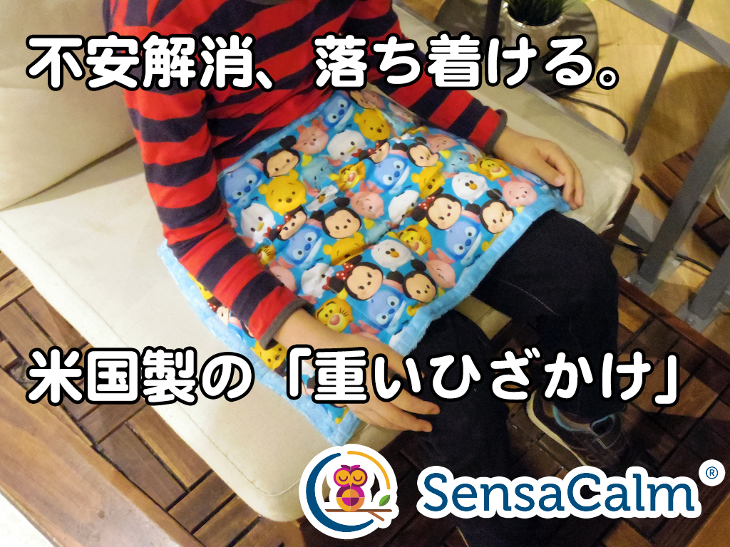 落ち着くのに役立つ「重いひざかけ」・SensaCalm