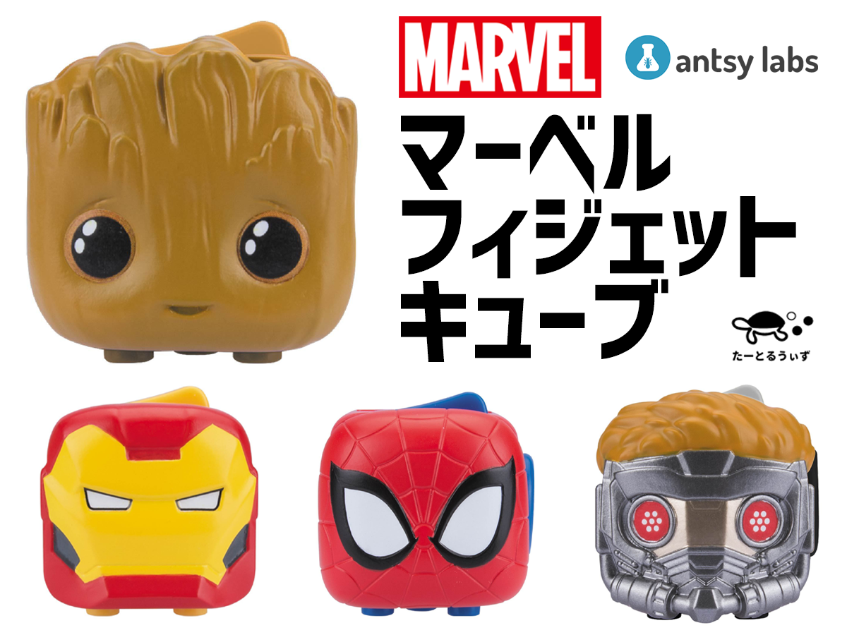 マーベル フィジェットキューブ・Antsy Labs