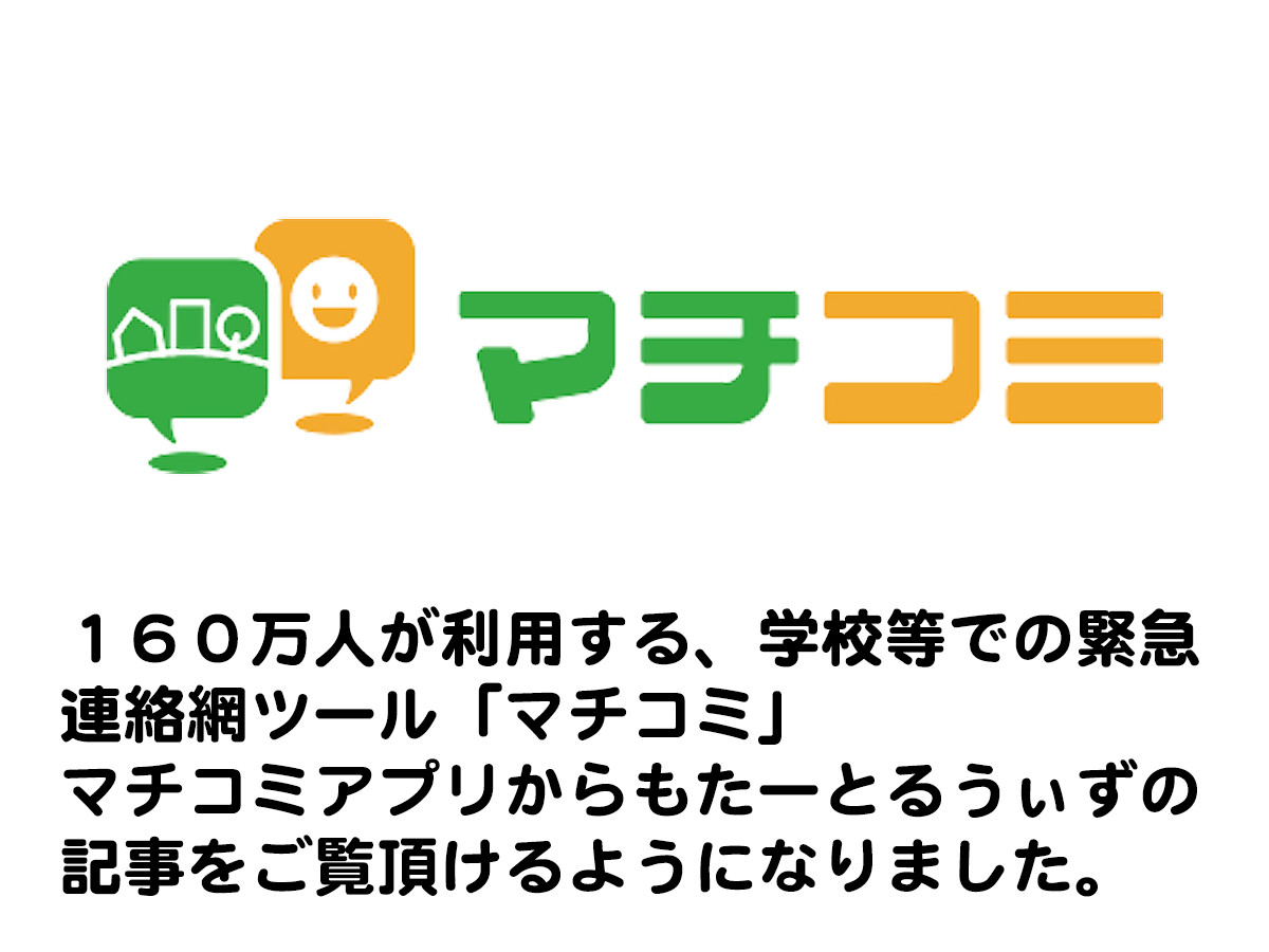 全国の８６７１の学校等で１６０万人が利用する「マチコミ」でも