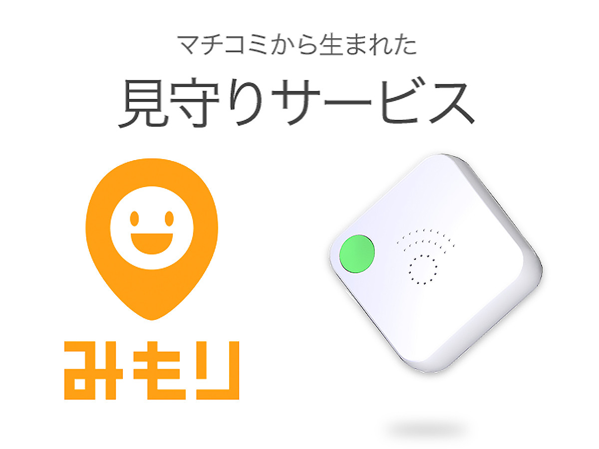 【PR】見守りサービス「みもり」子どもに音声で危険を伝えます