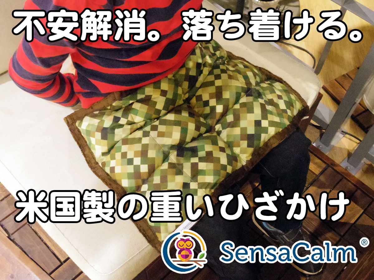 落ち着くのに役立つ「重いひざかけ」・SensaCalm