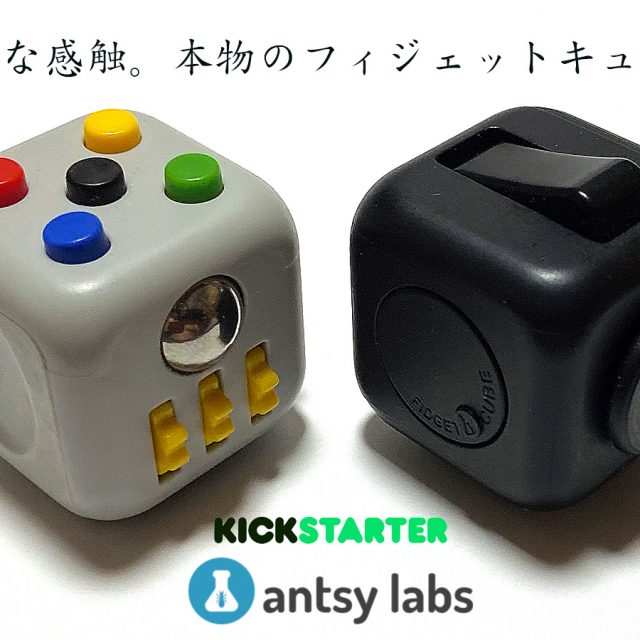 いじれる確かな感触。 本物のフィジェットキューブ・Antsy Labs