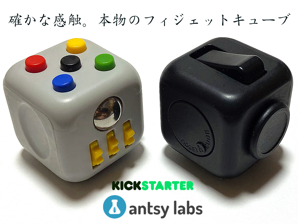 いじれる確かな感触。 本物のフィジェットキューブ・Antsy Labs