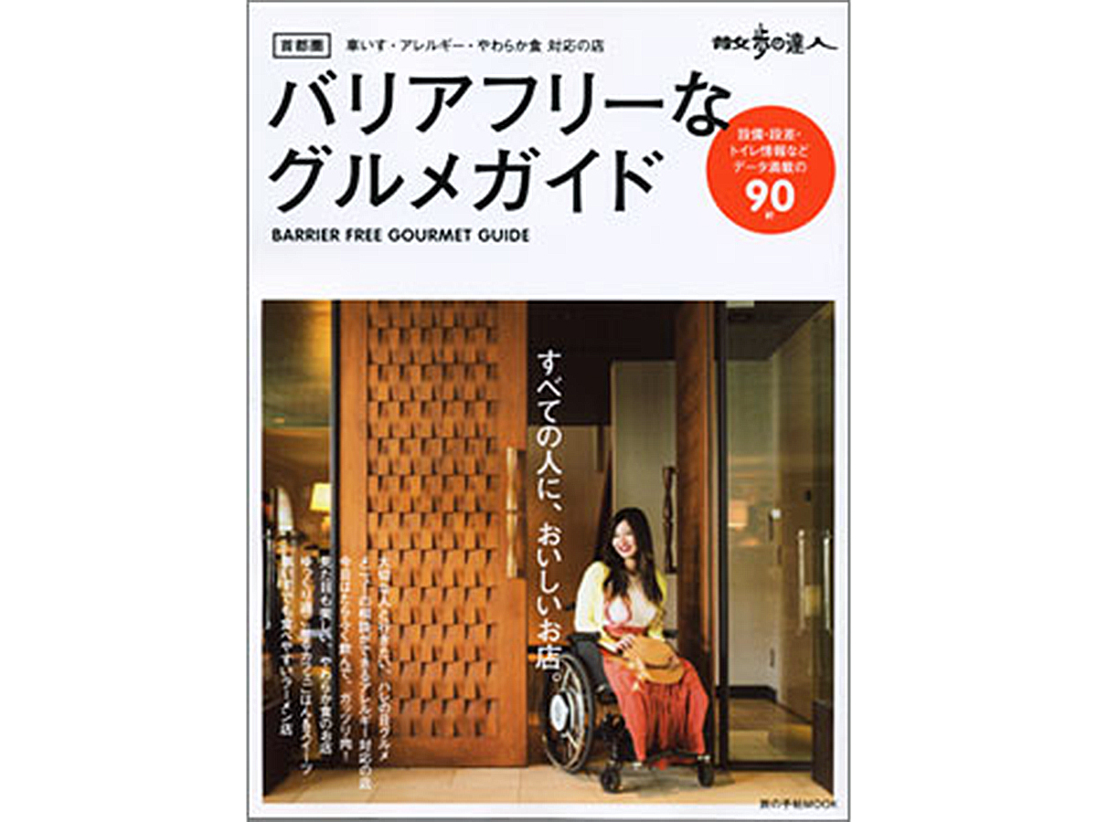 散歩の達人「首都圏バリアフリーなグルメガイド」に掲載