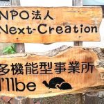 NPO法人Next-Creation I’llbe（あいびー）