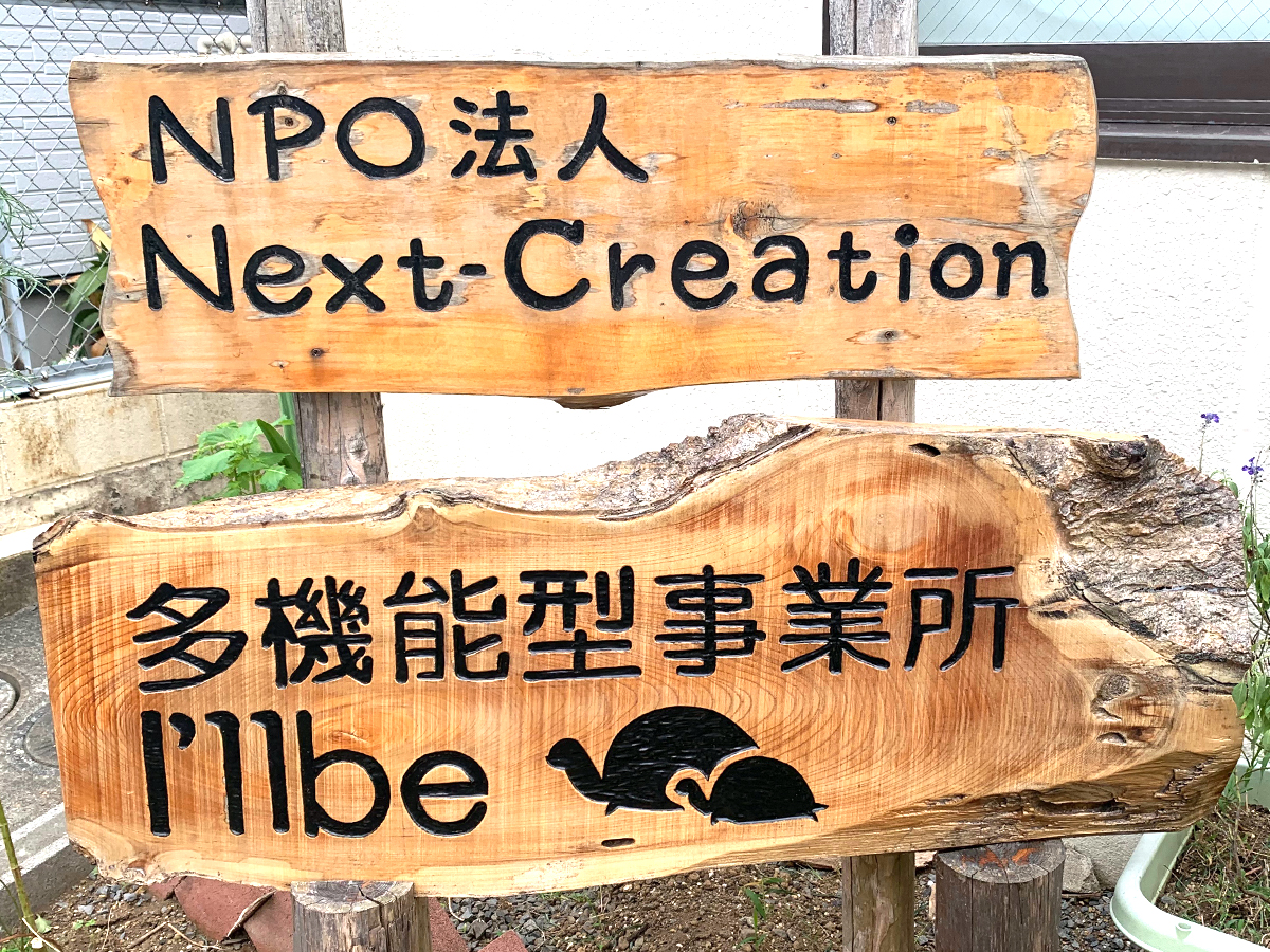 NPO法人Next-Creation I’llbe（あいびー）