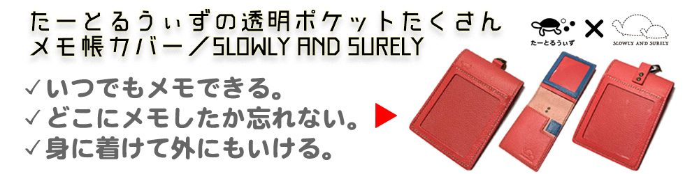 たーとるうぃずの透明ポケットたくさんメモ帳カバー
