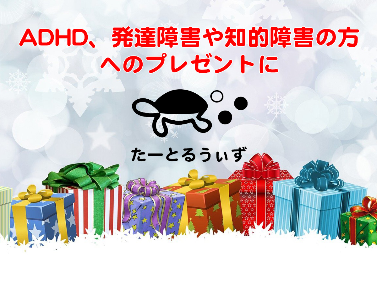 ADHD、自閉症、学習障害など発達障害や知的障害の方へのプレゼントに