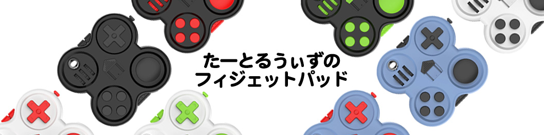 たくさんいじれる。たーとるうぃずのフィジェットパッド