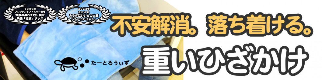 たーとるうぃずの重いひざかけ