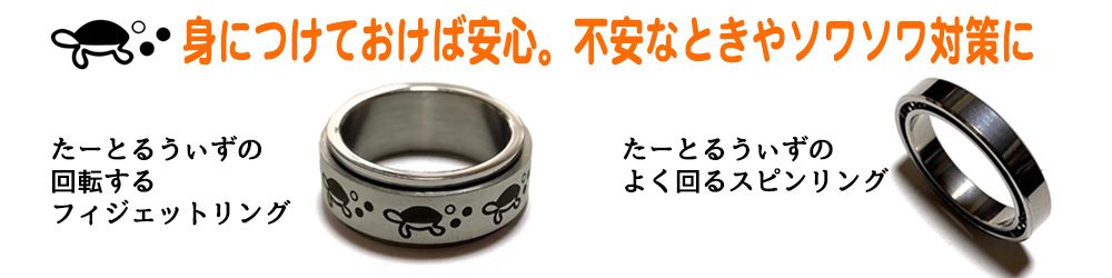 たーとるうぃずのフィジェットリング　たーとるうぃずのスピンリング