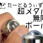 ビンビン弾かせる。たーとるうぃずの超メタル無限ボール
