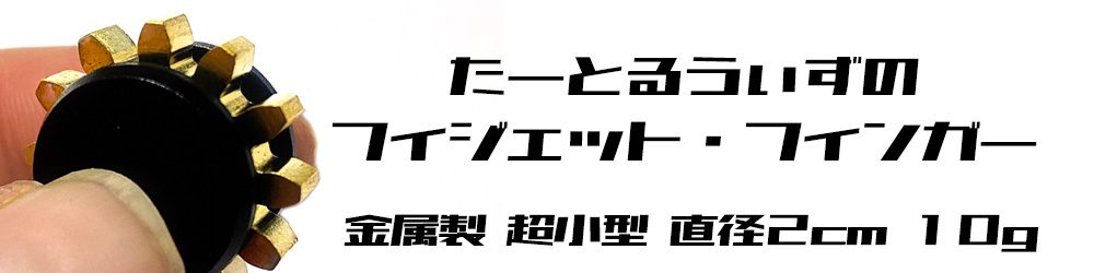 たーとるうぃずのフィジェット・フィンガー