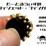 シュイーンと回転、超小型。たーとるうぃずのフィジェット・フィンガー
