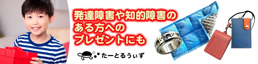 発達障害や知的障害の方へのプレゼントにも　たーとるうぃず