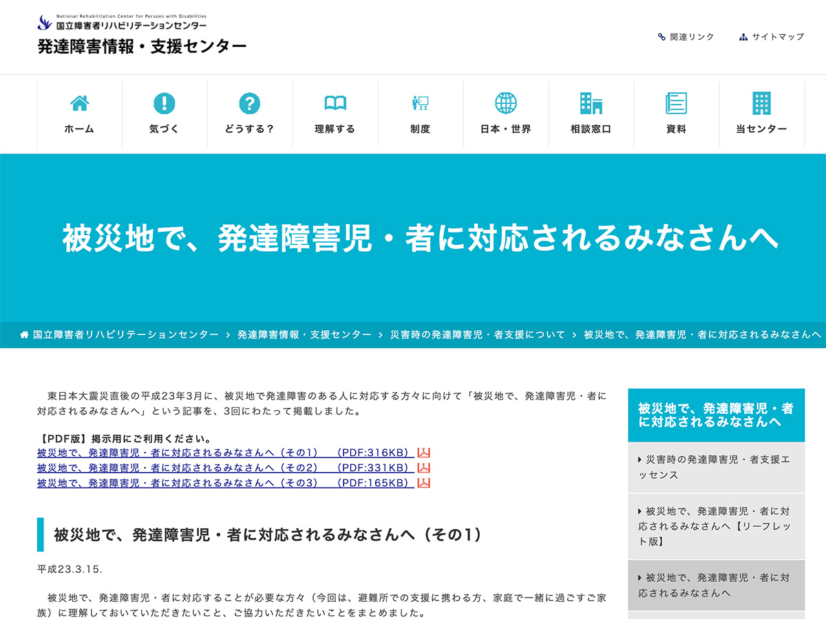 「被災地で、発達障害児・者に対応されるみなさんへ」要約