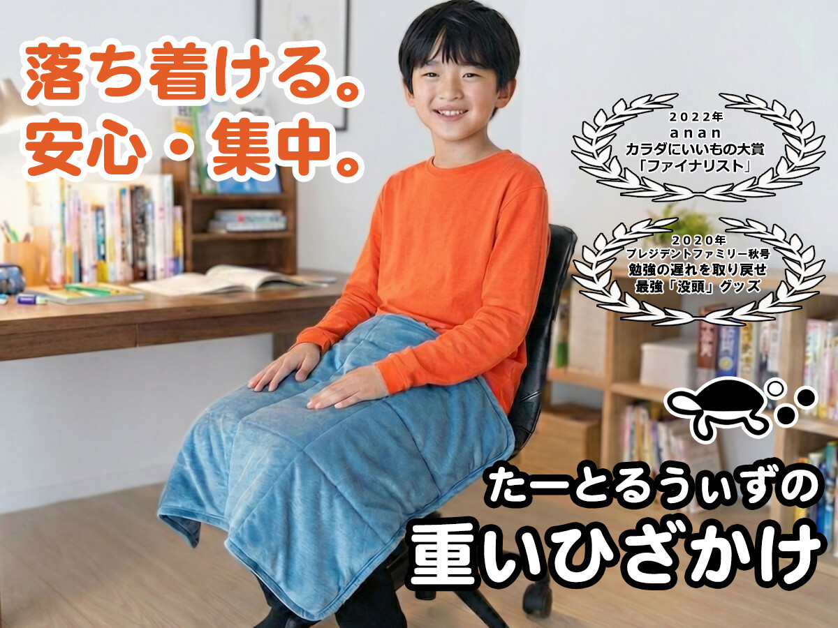 やわらかな感触、かけてずっしり、落ち着ける。「重いひざかけ」