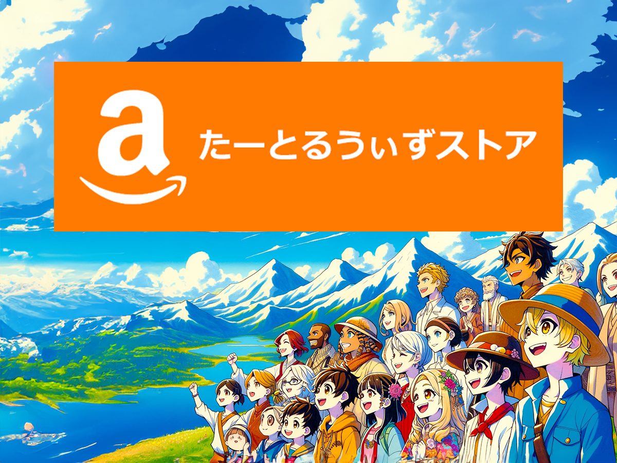 Amazon たーとるうぃずストア
