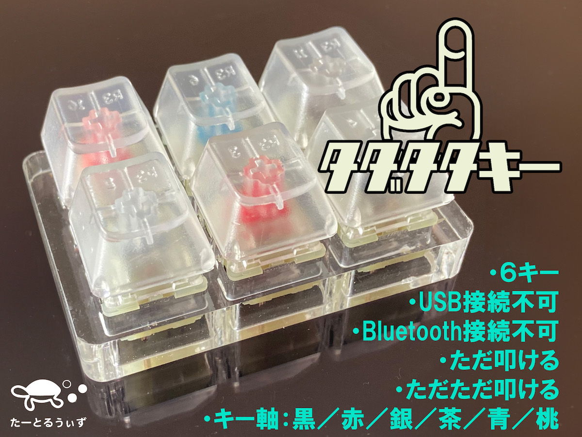 たーとるうぃずの「タダタタキー」　USB／Bluetooth非対応。ただ叩けるだけのキーボード