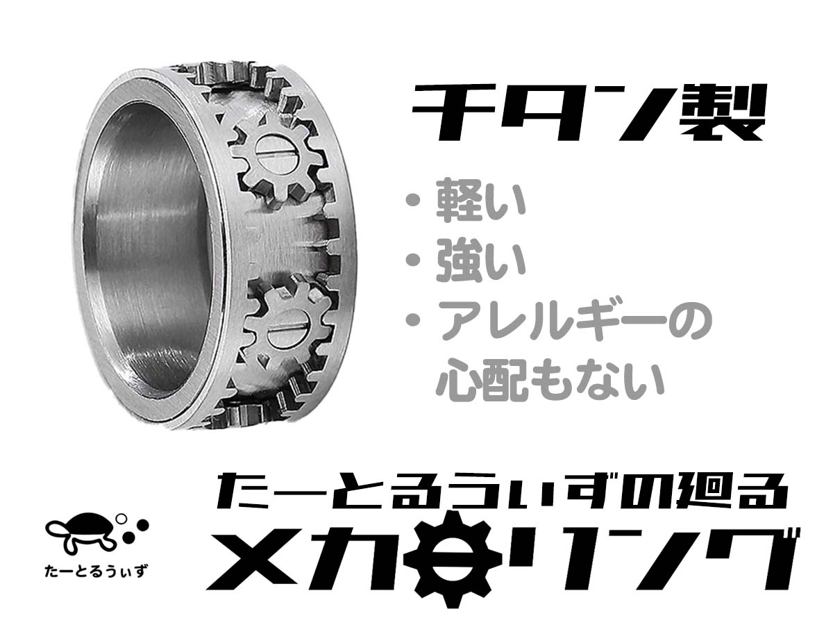 たーとるうぃずの廻るメカリング