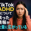 ADHDの誤情報が怪しい治療へ誘う。TikTokの危険性