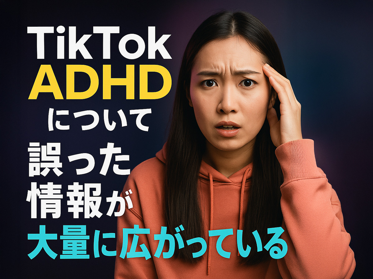 ADHDの誤情報が怪しい治療へ誘う。TikTokの危険性
