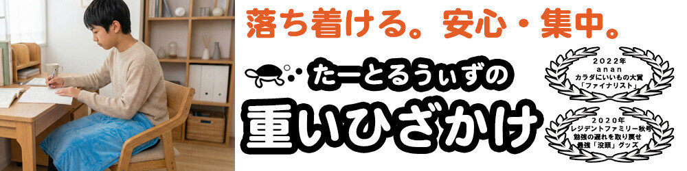 たーとるうぃずの重いひざかけ
